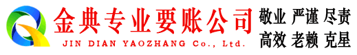 槐荫金典收债公司